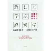 詳しく学ぶ経営学 [単行本]