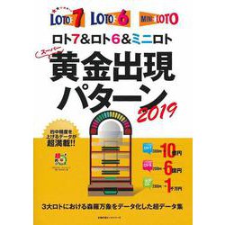 ロト７＆ロト６＆ミニロト　スーパー黄金出現パターン２０１９ [ムックその他]