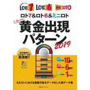 ロト７＆ロト６＆ミニロト　スーパー黄金出現パターン２０１９ [ムックその他]