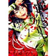 麗しきアグリーキャット 1（サンデーうぇぶりSSC） [コミック]