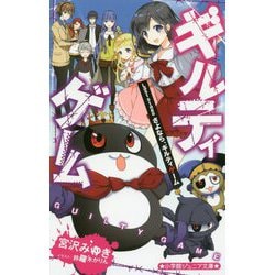 ギルティゲーム―Last stage さよなら、ギルティゲーム(小学館ジュニア文庫) [新書]
