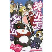 ギルティゲーム―Last stage さよなら、ギルティゲーム(小学館ジュニア文庫) [新書]