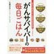 がんサバイバーの毎日ごはん―国立がん研究センター東病院の管理栄養士さんが考えた [単行本]