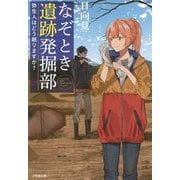 なぞとき遺跡発掘部―弥生人はどう眠りますか?(小学館文庫キャラブン!) [文庫]
