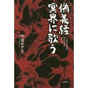 偽義経 冥界に歌う [単行本]