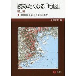 読みたくなる「地図」 国土編  日本の国土は どう変わったか [単行本]