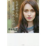 なぜあの人は「美意識」があるのか。 [単行本]