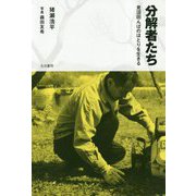 分解者たち――見沼田んぼのほとりを生きる [単行本]