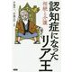 認知症になったリア王-相続と介護 [単行本]