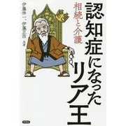 認知症になったリア王-相続と介護 [単行本]