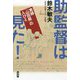 助監督は見た！-実録「山田組」の人びと [単行本]