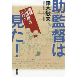 助監督は見た！-実録「山田組」の人びと [単行本]