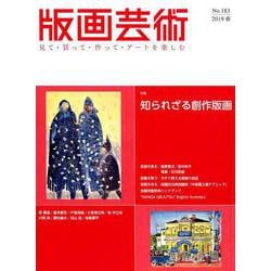 版画芸術<183号;2019年春号>-知られざる創作版画 [単行本]
