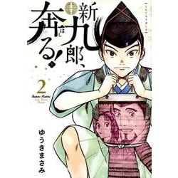 新九郎、奔る！<２>(ビッグ コミックス) [コミック]