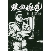 映画極道 五社英雄 [単行本]