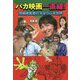バカ映画一直線！-河崎実監督のすばらしき世界 [単行本]