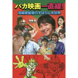 バカ映画一直線！-河崎実監督のすばらしき世界 [単行本]