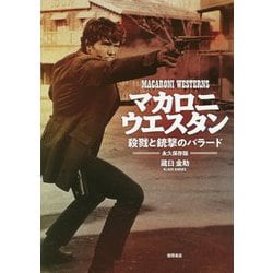 マカロニウエスタン 殺戮と銃撃のバラード-永久保存版 [単行本]