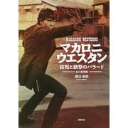 マカロニウエスタン 殺戮と銃撃のバラード-永久保存版 [単行本]