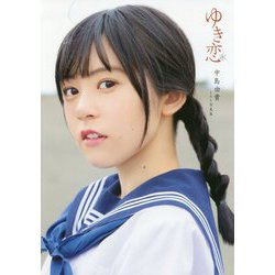 ヨドバシ.com - 中島由貴1st写真集 ゆき恋（写真集） [単行本] 通販 