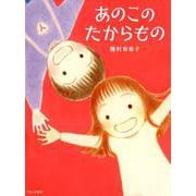 あのこのたからもの [絵本]