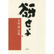 谺せよ-多田薫句集 [単行本]
