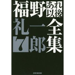 福野礼一郎あれ以後全集7（福野礼一郎あれ以後全集<7>） [単行本]