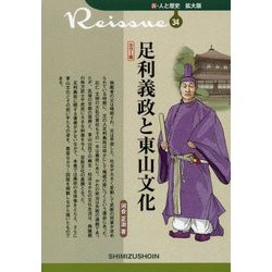 足利義政と東山文化 カラー版(新・人と歴史 拡大版〈34〉) [新書]
