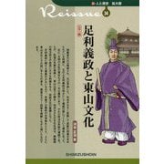 足利義政と東山文化 カラー版(新・人と歴史 拡大版〈34〉) [新書]