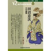 田沼意次 その虚実(新・人と歴史 拡大版〈35〉) [新書]