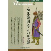 ムガル帝国とアクバル大帝(新・人と歴史 拡大版〈36〉) [新書]