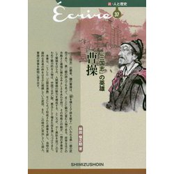 『三国志』の英雄 曹操(新・人と歴史〈37〉) [新書]