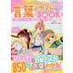 言葉イラストBOOK [単行本]
