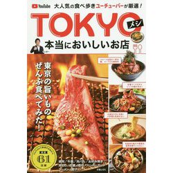 TOKYOメシ本当においしいお店 [ムックその他]
