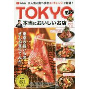 TOKYOメシ本当においしいお店 [ムックその他]