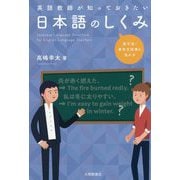 英語教師が知っておきたい日本語のしくみ-英文法・英作文指導に活かす [単行本]