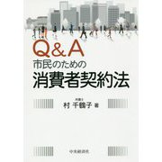 Q＆A市民のための消費者契約法 [単行本]