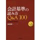 会計基準の読み方Q＆A100 第2版 [単行本]