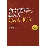 会計基準の読み方Q＆A100 第2版 [単行本]