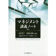マネジメント講義ノート 増補版 [単行本]