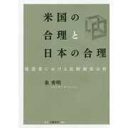 米国の合理と日本の合理-建設業における比較制度分析 [単行本]