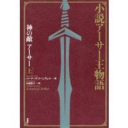 小説アーサー王物語-神の敵アーサー 上 [単行本]