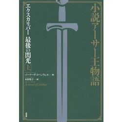 ヨドバシ.com - 小説アーサー王物語（エクスカリバー 最後の閃光 上） [単行本] 通販【全品無料配達】