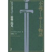 小説アーサー王物語（エクスカリバー 最後の閃光 上） [単行本]