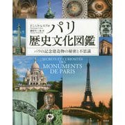 パリ歴史文化図鑑-パリの記念建造物の秘密と不思議 [単行本]