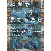 科学でアートを見てみたら [単行本]