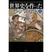 世界史を作ったライバルたち 上 [単行本]