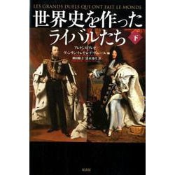 世界史を作ったライバルたち 下 [単行本]