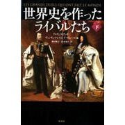 世界史を作ったライバルたち 下 [単行本]
