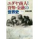 ユダヤ商人と貨幣・金融の世界史 [単行本]